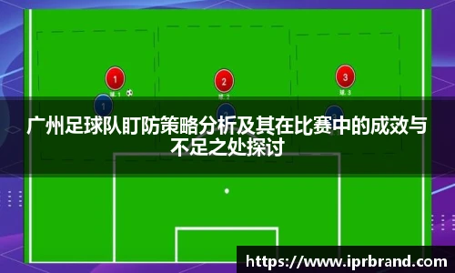 VSport广州足球队盯防策略分析及其在比赛中的成效与不足之处探讨