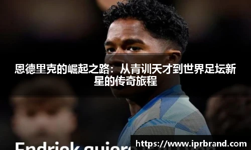 VSport恩德里克的崛起之路：从青训天才到世界足坛新星的传奇旅程