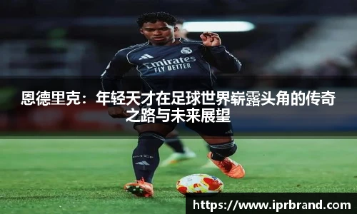 VSport恩德里克：年轻天才在足球世界崭露头角的传奇之路与未来展望