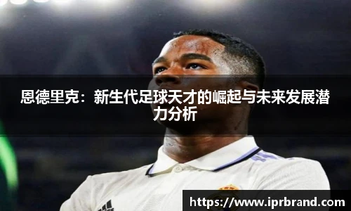 VSport恩德里克：新生代足球天才的崛起与未来发展潜力分析