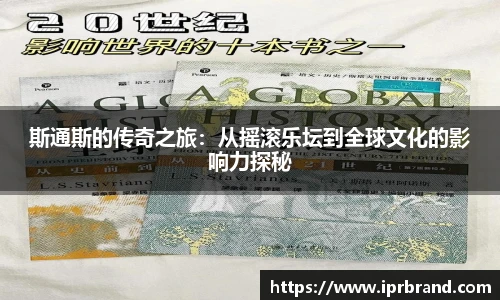 VSport斯通斯的传奇之旅：从摇滚乐坛到全球文化的影响力探秘