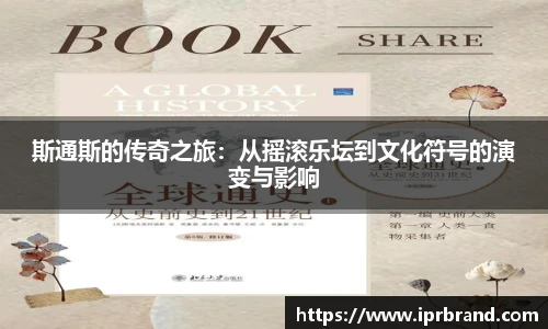 VSport斯通斯的传奇之旅：从摇滚乐坛到文化符号的演变与影响