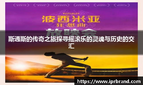VSport斯通斯的传奇之旅探寻摇滚乐的灵魂与历史的交汇