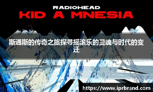 VSport斯通斯的传奇之旅探寻摇滚乐的灵魂与时代的变迁