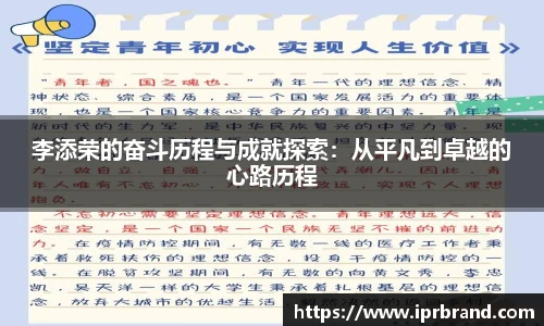 VSport李添荣的奋斗历程与成就探索：从平凡到卓越的心路历程